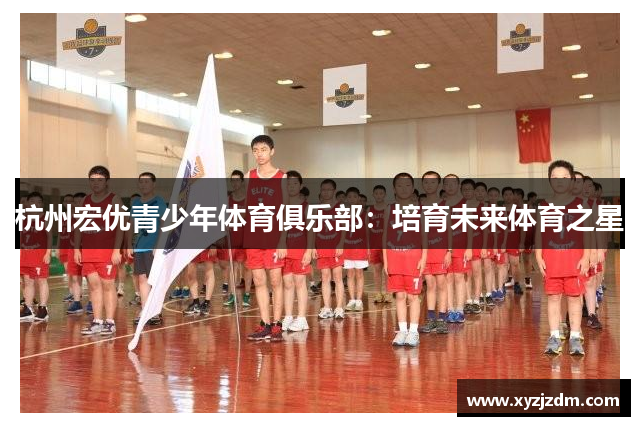 杭州宏优青少年体育俱乐部：培育未来体育之星