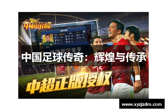 中国足球传奇：辉煌与传承