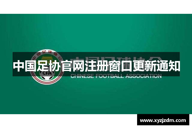 中国足协官网注册窗口更新通知