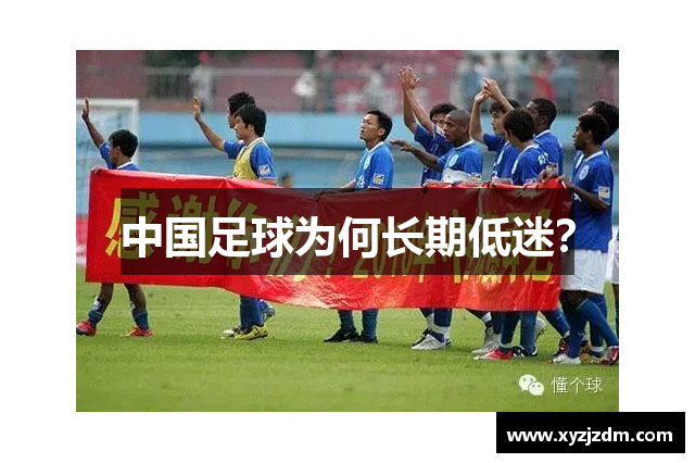 中国足球为何长期低迷？
