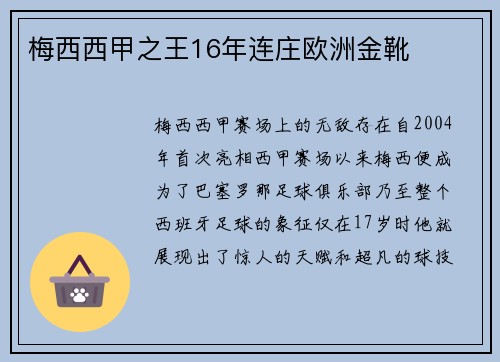 梅西西甲之王16年连庄欧洲金靴