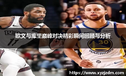 w88win欧文与库里巅峰对决精彩瞬间回顾与分析